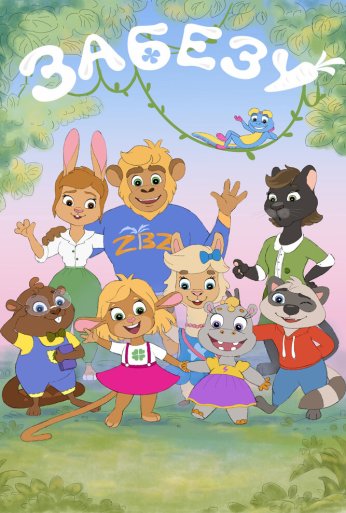 Забезу. Уши с хвостиком (2021) онлайн бесплатно